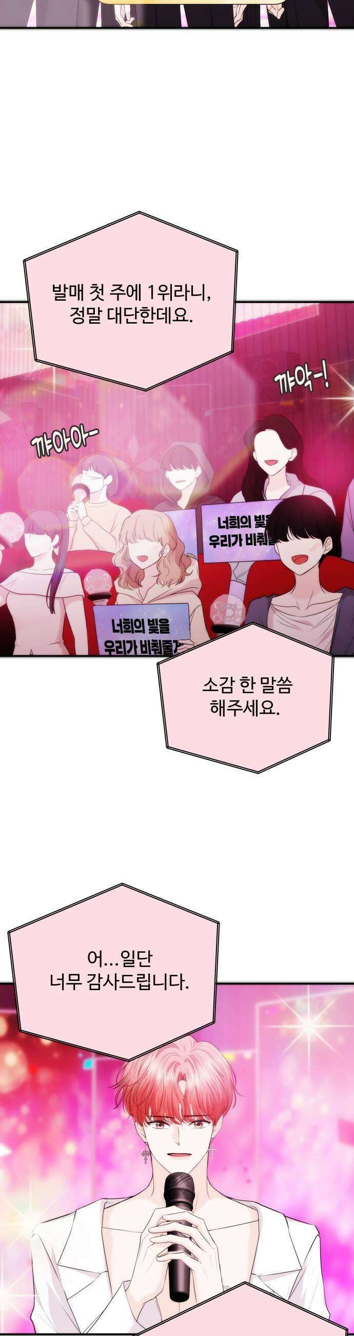 어느 날 갑자기 최애가 생겼다 55화 도파민 MAX 39