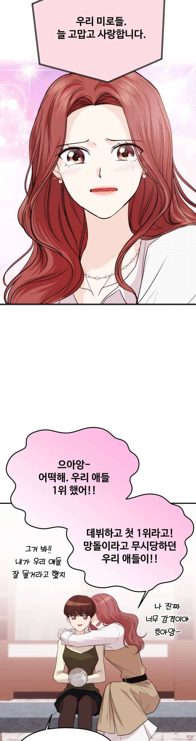 어느 날 갑자기 최애가 생겼다 55화 도파민 MAX 41