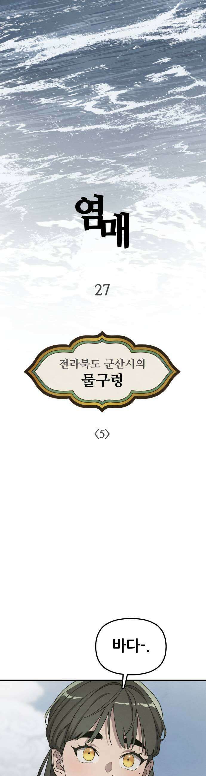 염매 27화  전라북도 군산시의 물구렁5 19