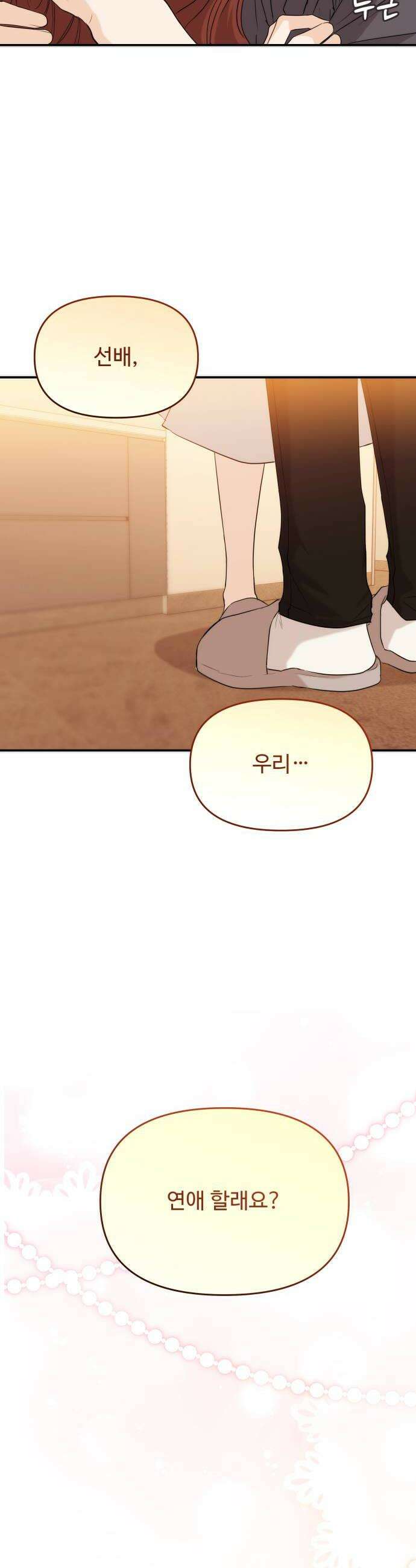 어느 날 갑자기 최애가 생겼다 57화 연애 할래요 6