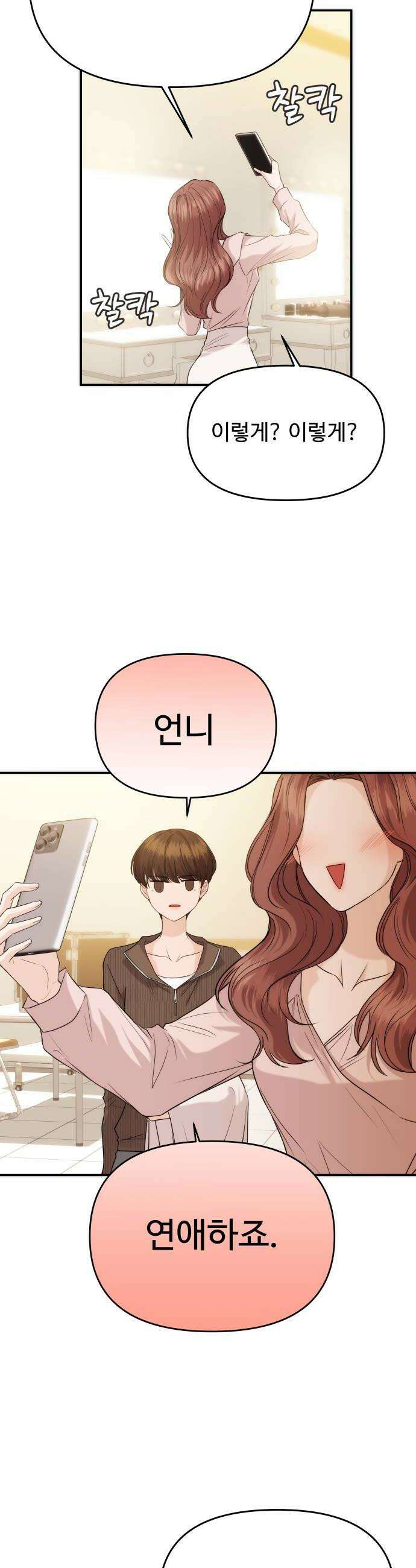 어느 날 갑자기 최애가 생겼다 57화 연애 할래요 12