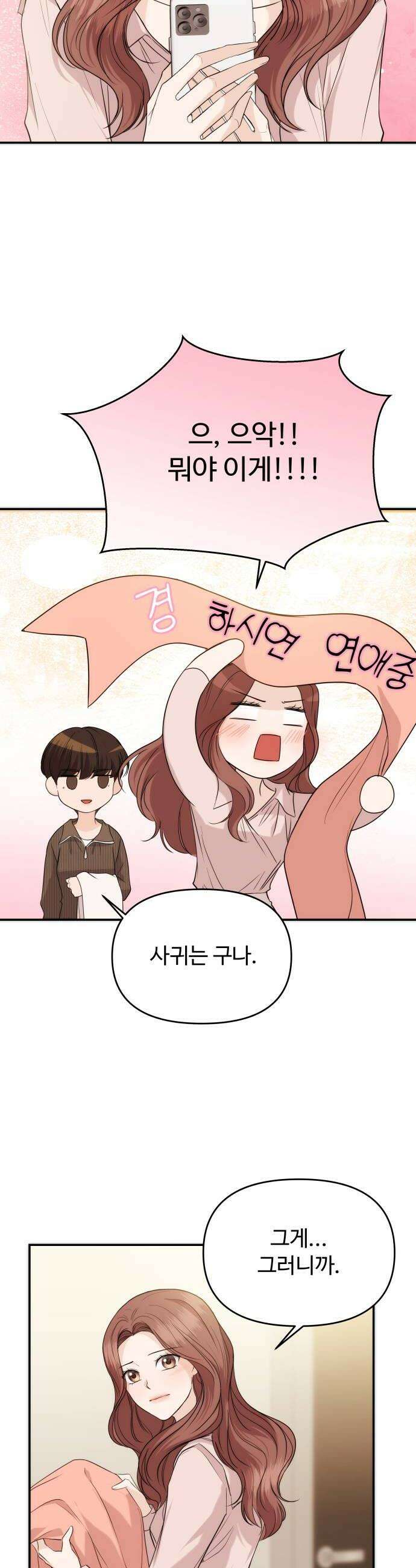 어느 날 갑자기 최애가 생겼다 57화 연애 할래요 14