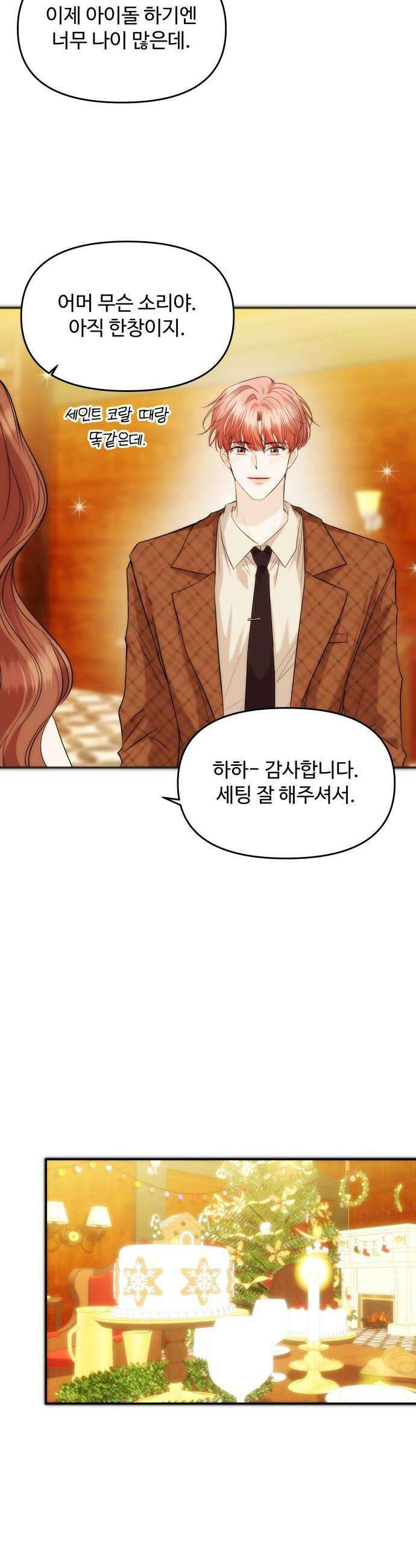 어느 날 갑자기 최애가 생겼다 57화 연애 할래요 30