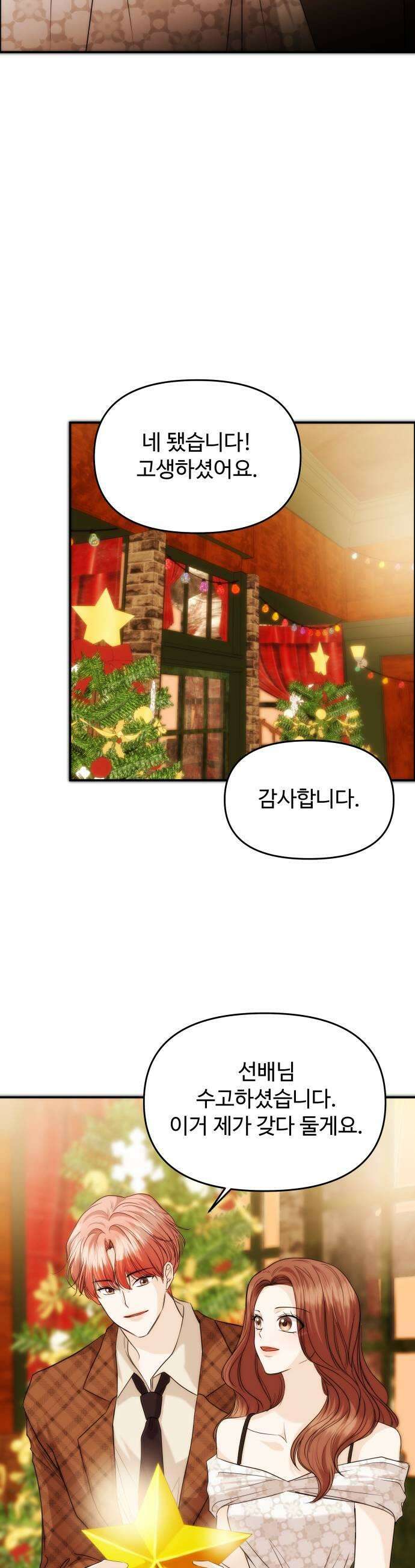 어느 날 갑자기 최애가 생겼다 57화 연애 할래요 43