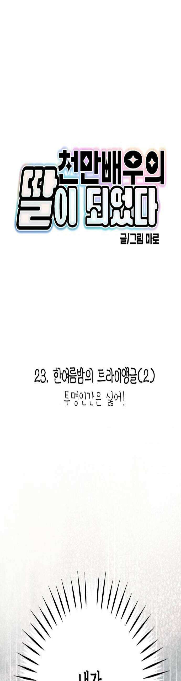 천만배우의 딸이 되었다 23화 한여름밤의 트라이앵글2 투명인간은 싫어 1