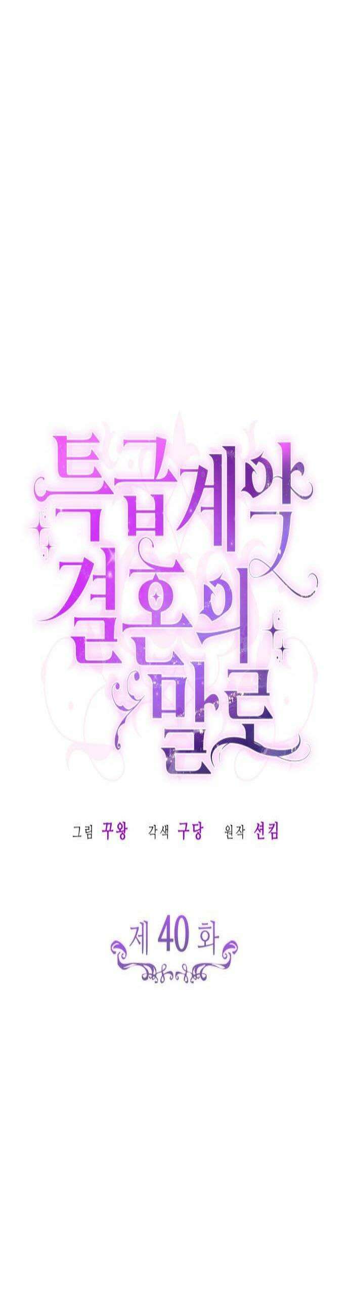 특급 계약 결혼의 말로 40화 1