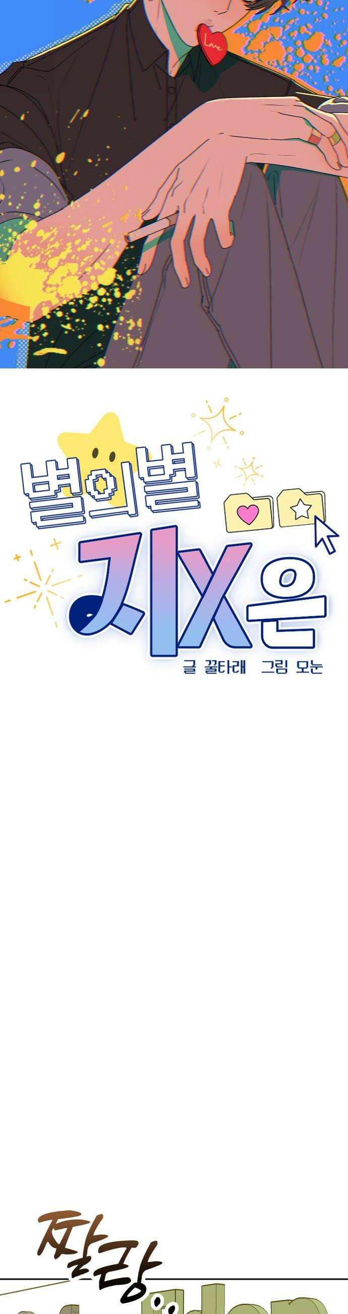 별의별 지X은 11화  어린 사람 6