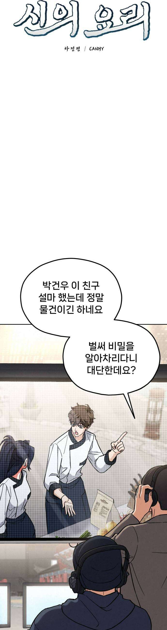 신의 요리 51화  본선 2경기 협력 A조 매치 5 19