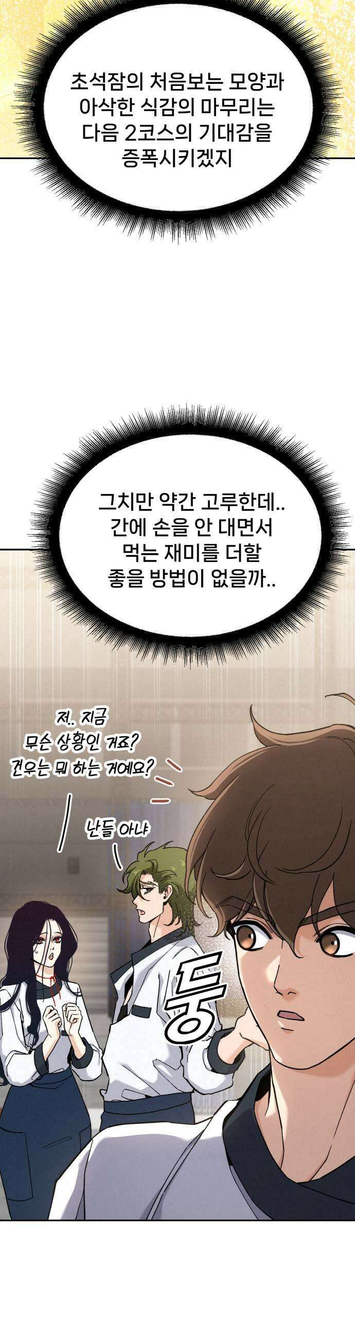 신의 요리 51화  본선 2경기 협력 A조 매치 5 27