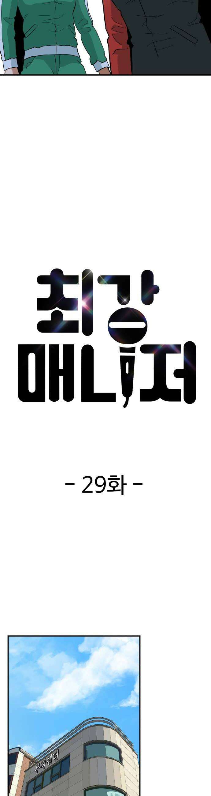 최강 매니저 29화 10