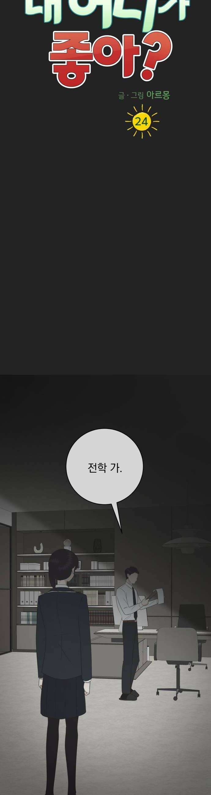 내 어디가 좋아? 24화 22
