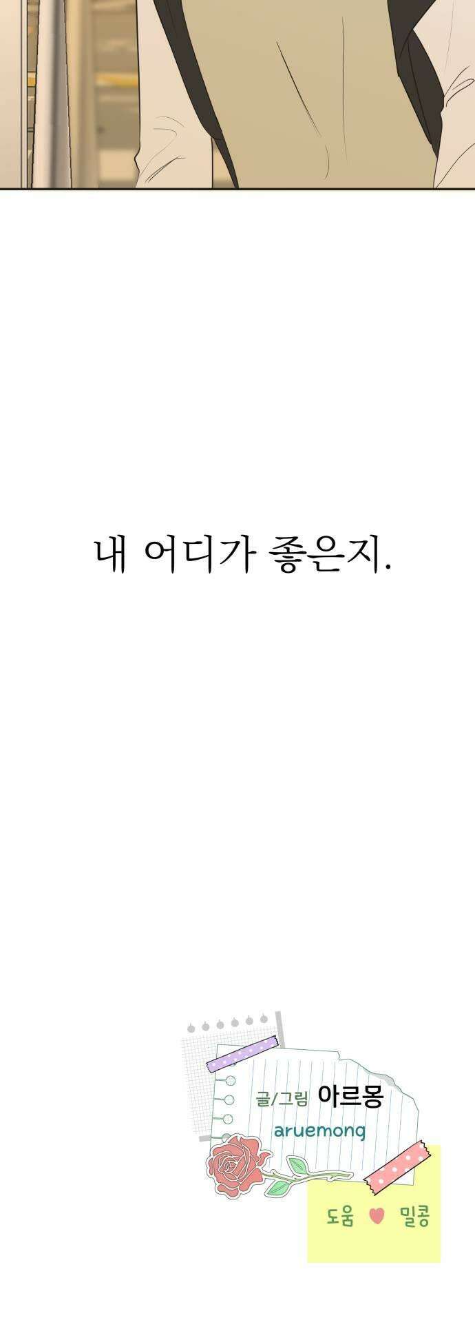 내 어디가 좋아? 24화 47