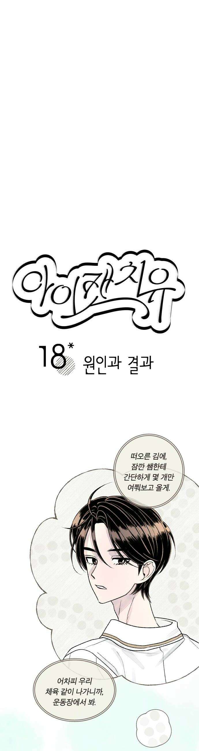 아이캣치유 18 원인과 결과9913 10