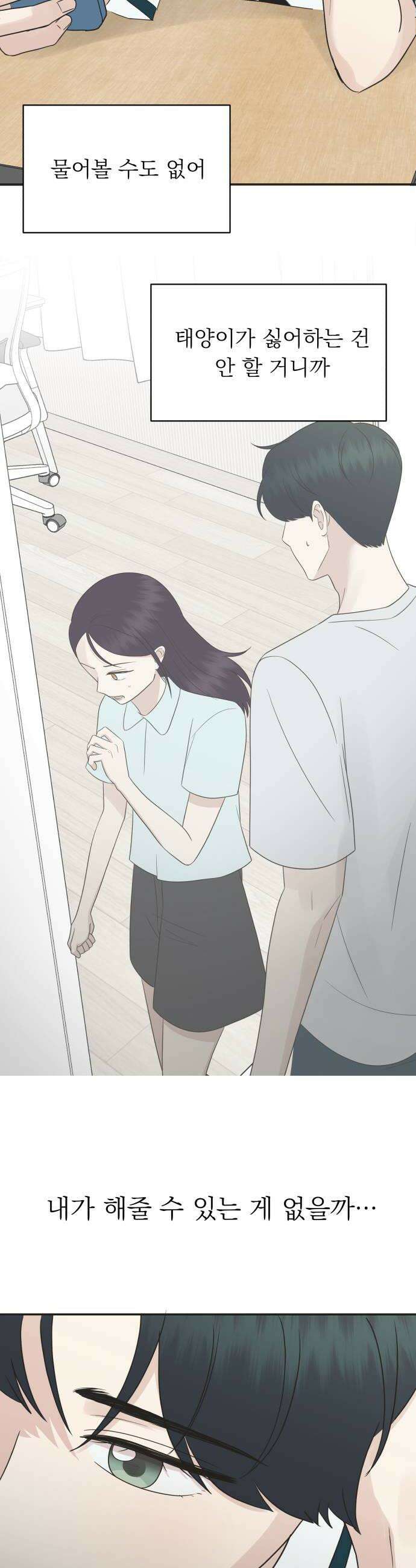 내 어디가 좋아? 29화 16