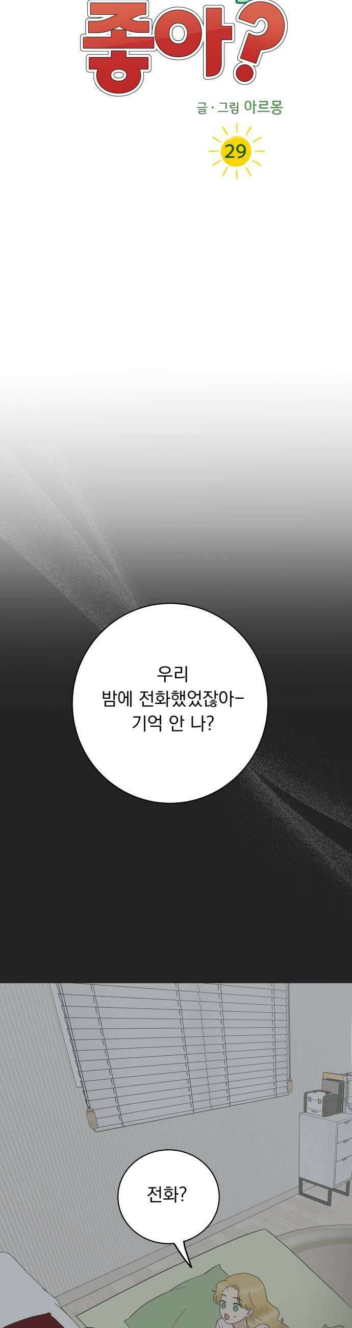 내 어디가 좋아? 29화 21