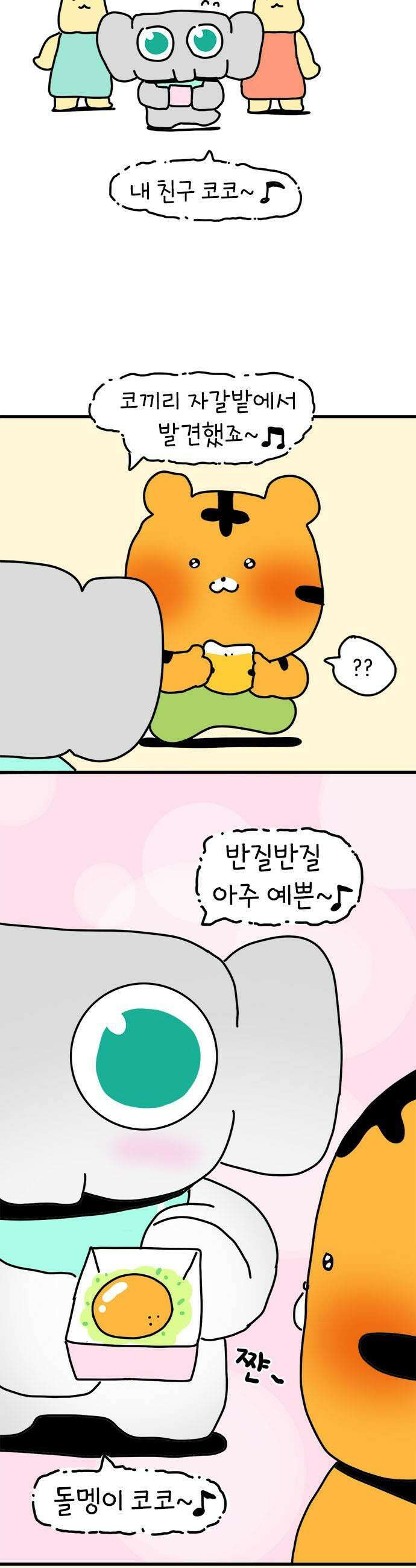 소심한 호랭이 코코 66화 돈독 오른 호랭이 코코 1 5