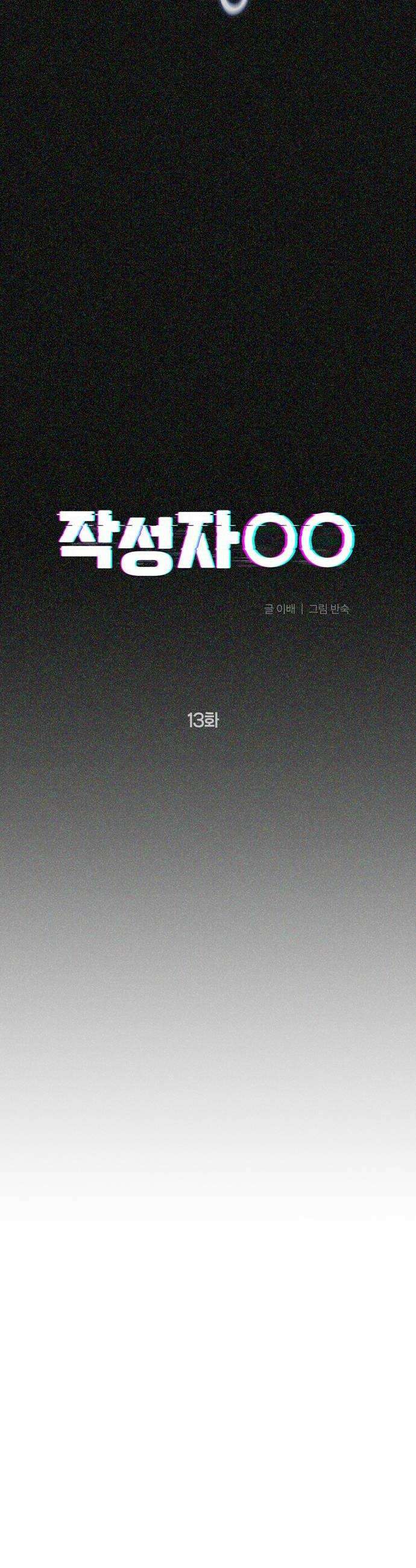 작성자OO 13화 6