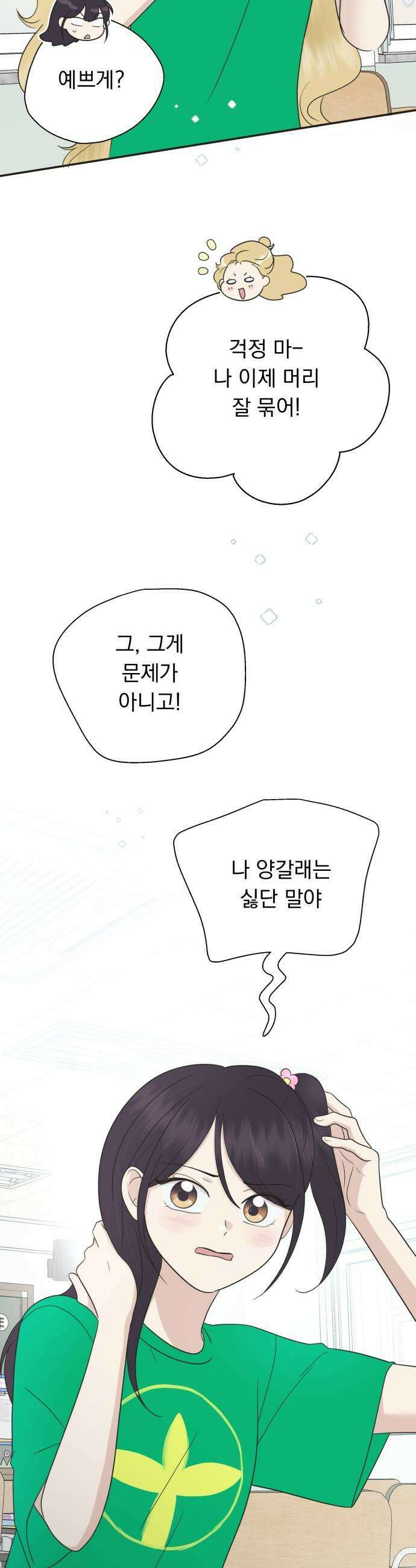 내 어디가 좋아? 32화 7