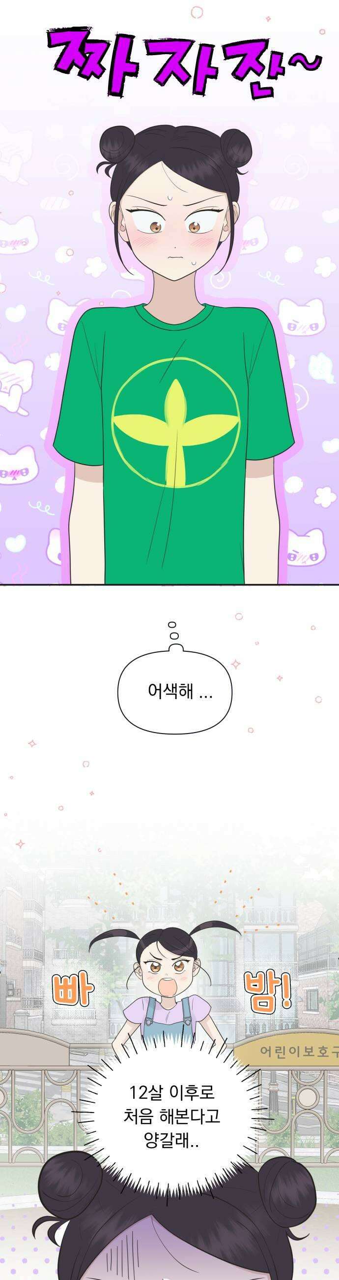 내 어디가 좋아? 32화 11