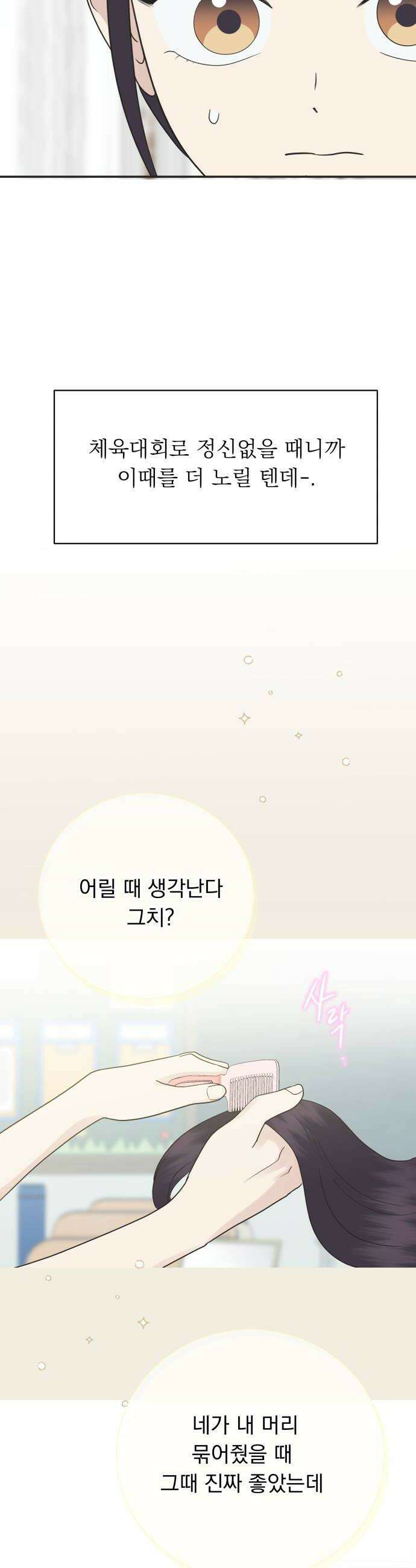 내 어디가 좋아? 32화 14