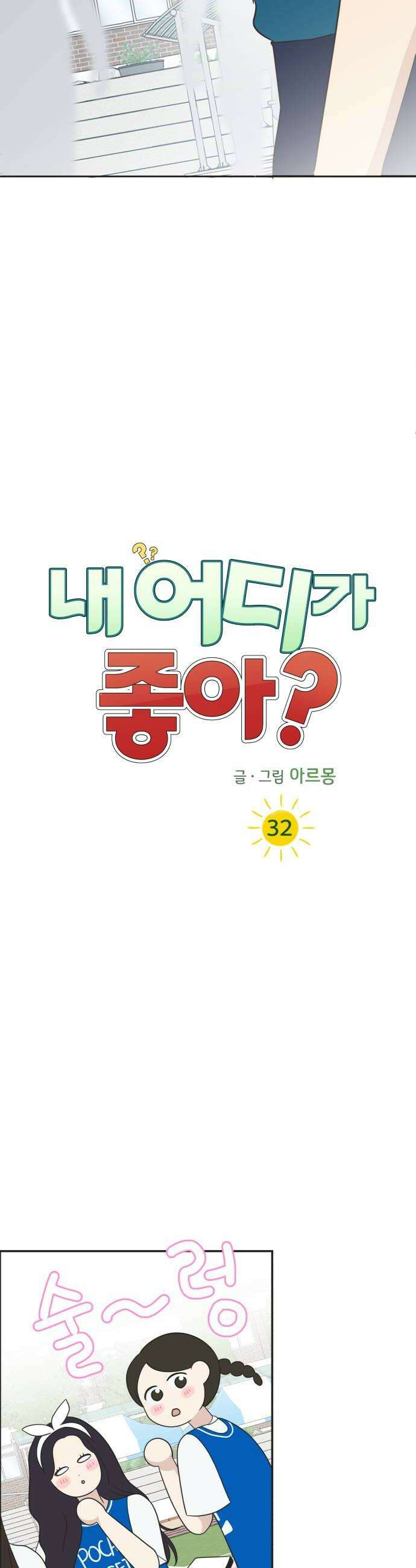 내 어디가 좋아? 32화 34