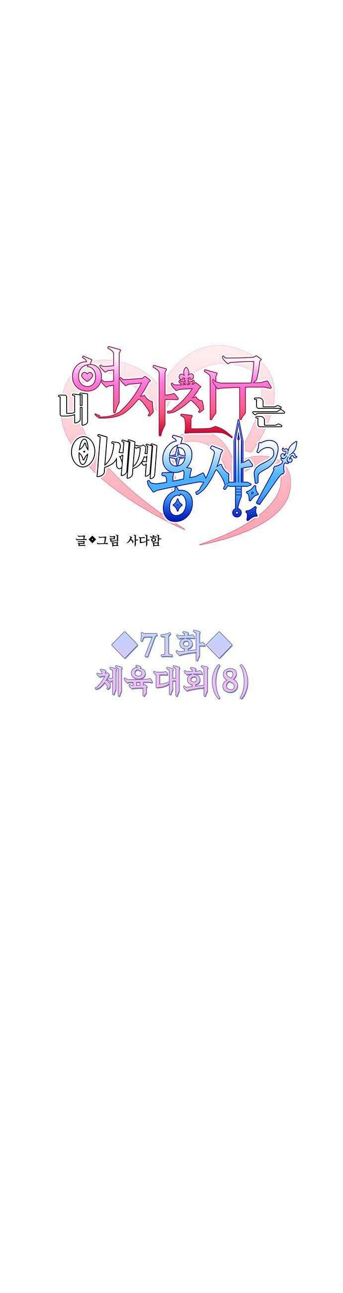내 여자친구는 이세계 용사?! 71화 체육대회 8 6