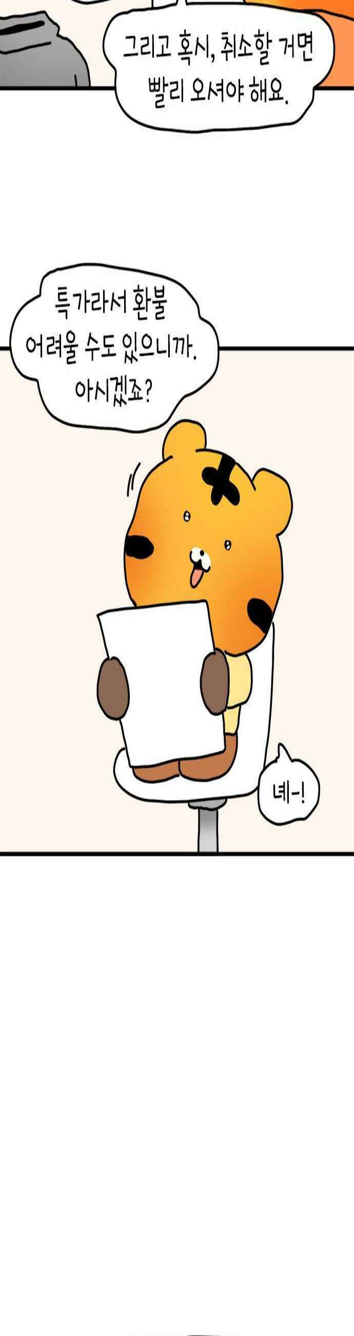 소심한 호랭이 코코 76화 돈독 오른 호랭이 코코11 2