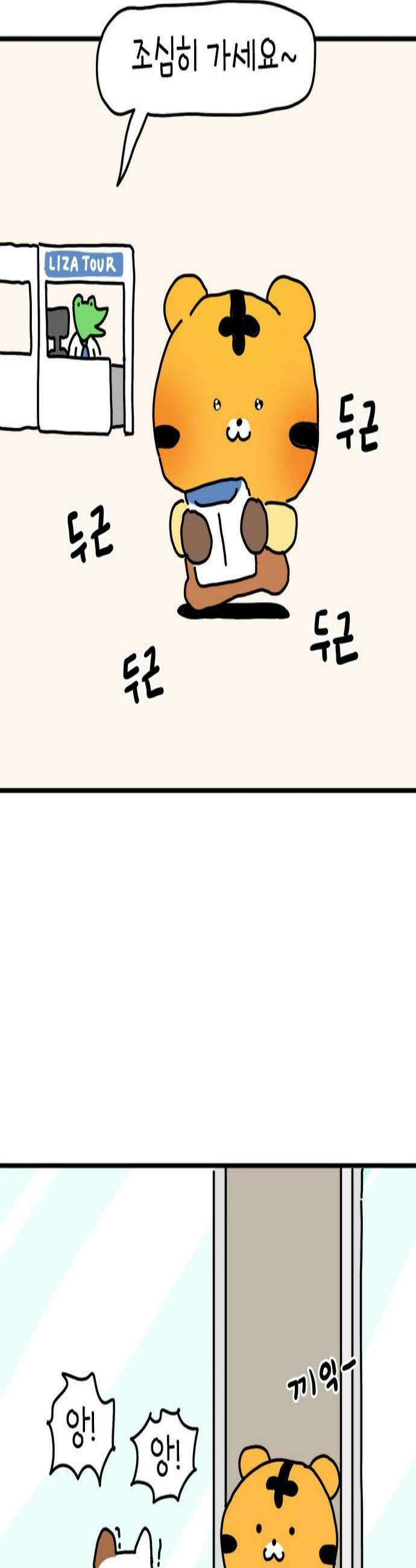 소심한 호랭이 코코 76화 돈독 오른 호랭이 코코11 3
