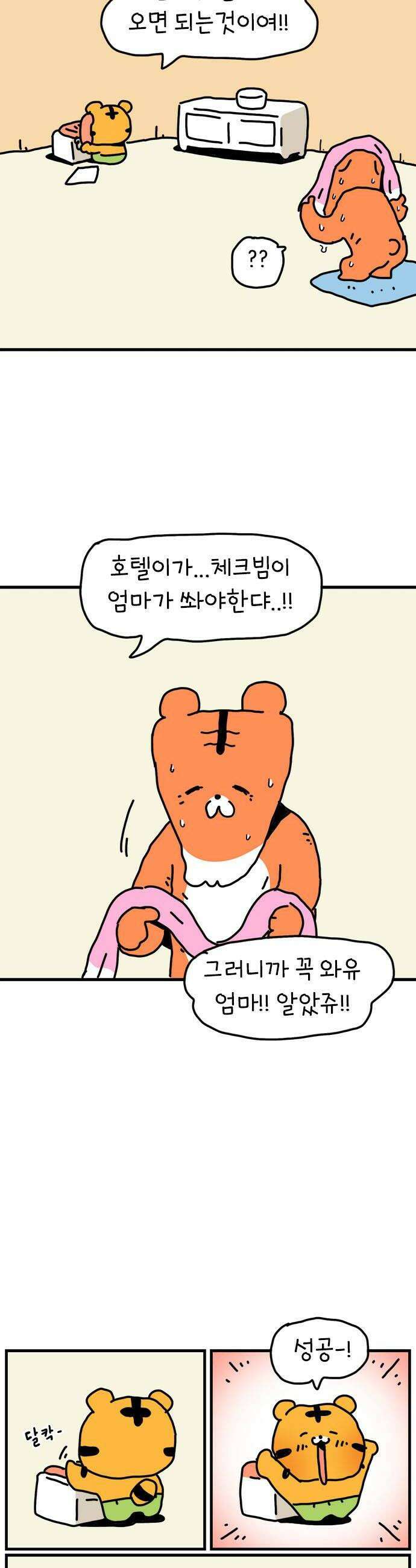 소심한 호랭이 코코 76화 돈독 오른 호랭이 코코11 8