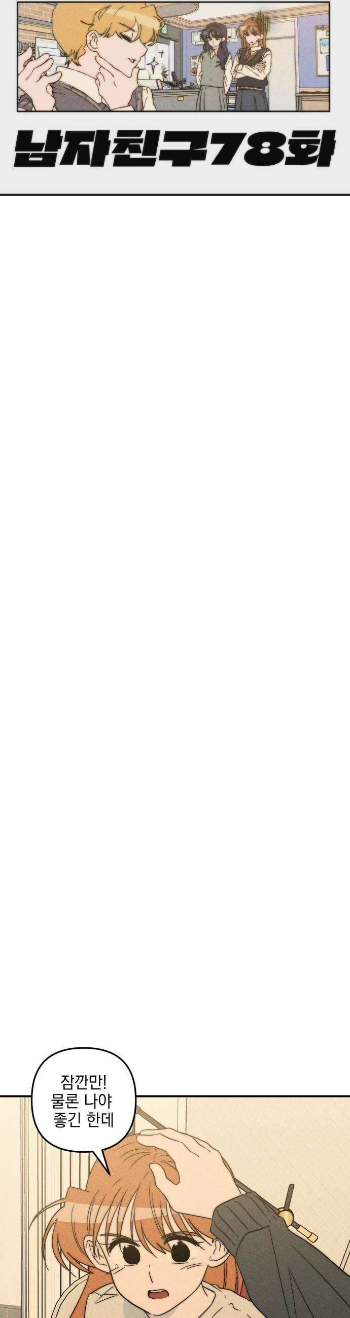 내가 싫어하는 남자친구 78화 5