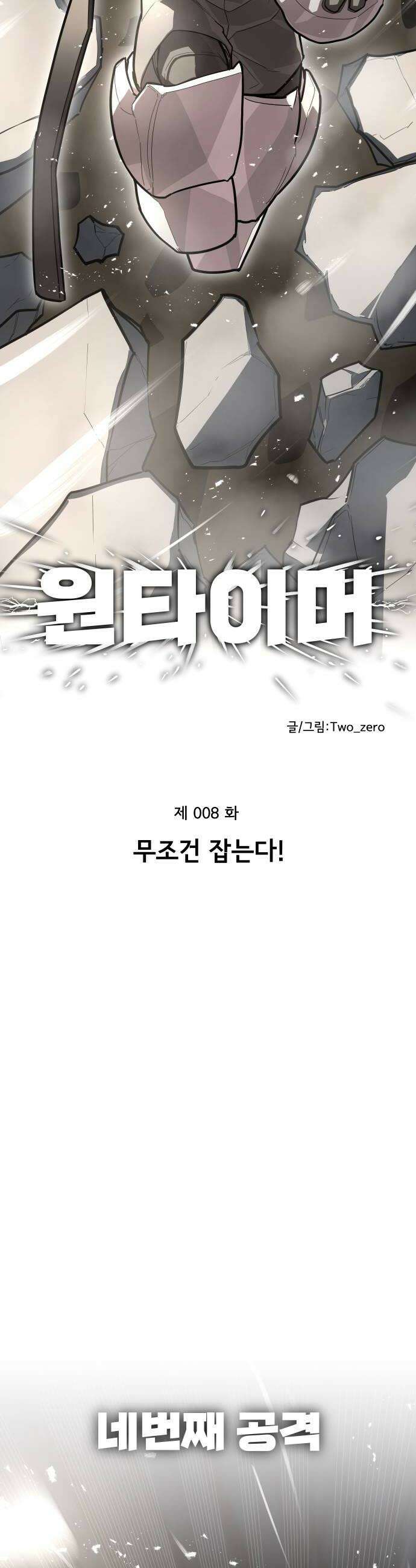 원타이머 008무조건 잡는다 18