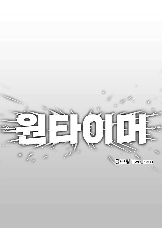 원타이머 008무조건 잡는다 64