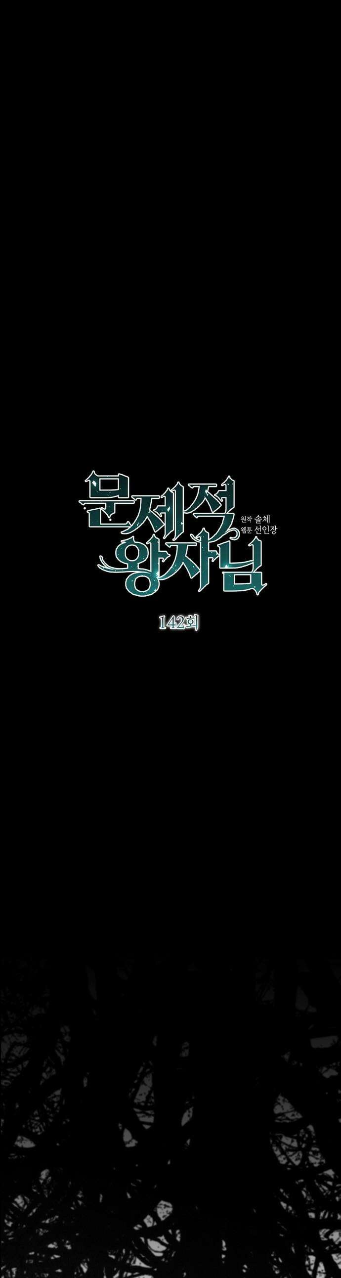 문제적 왕자님 - 142화 : 눈사람이 녹으면 1