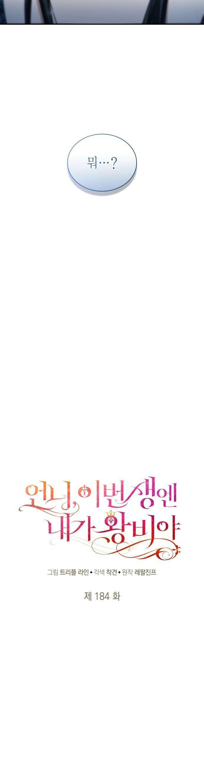 언니, 이번 생엔 내가 왕비야 - 184화 12