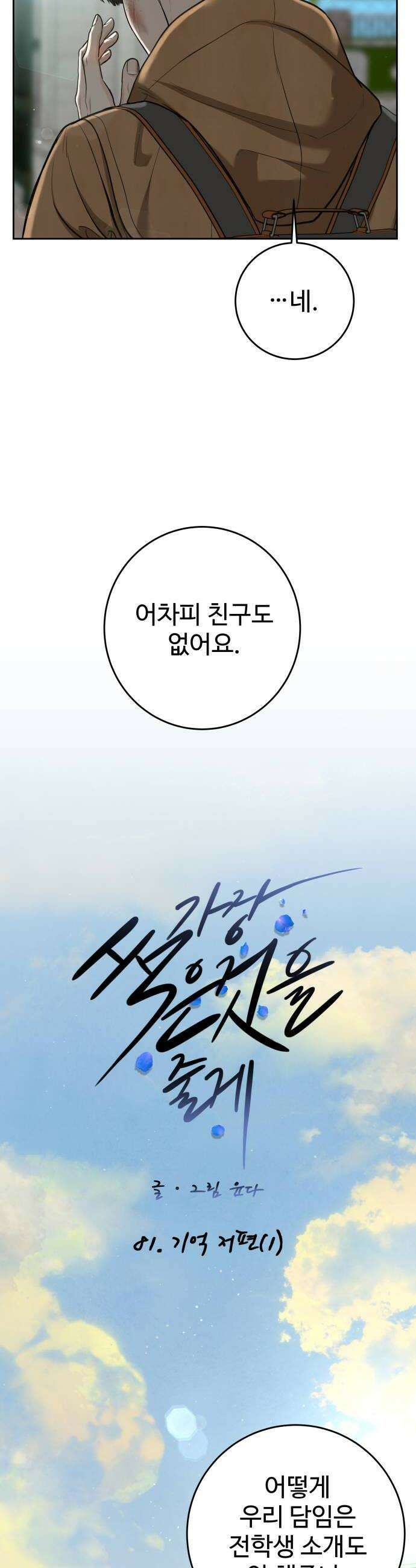 가장 썩은 것을 줄게 81화 기억 저편1 6