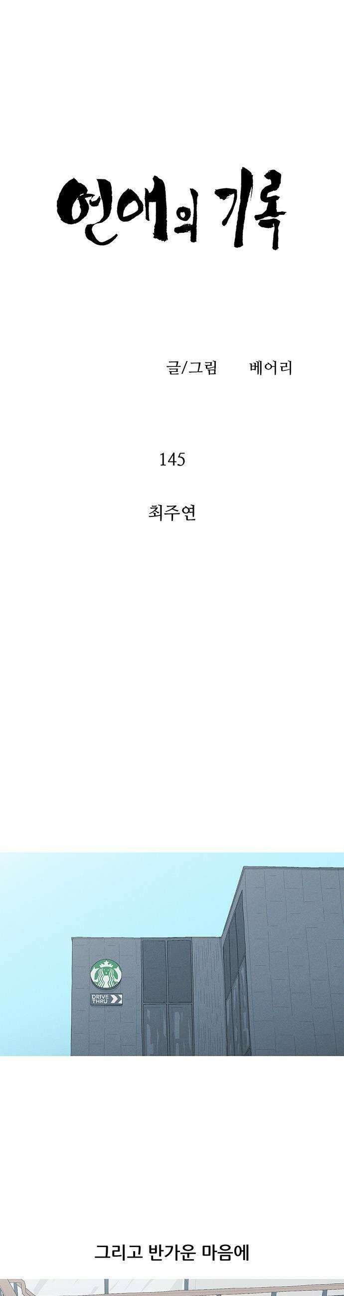 연애의 기록 145화 최주연 5