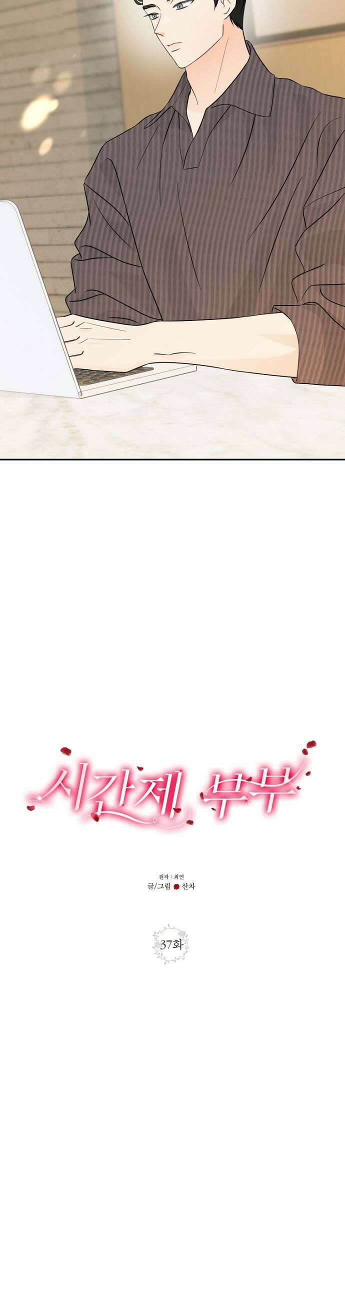 시간제 부부 37화 7