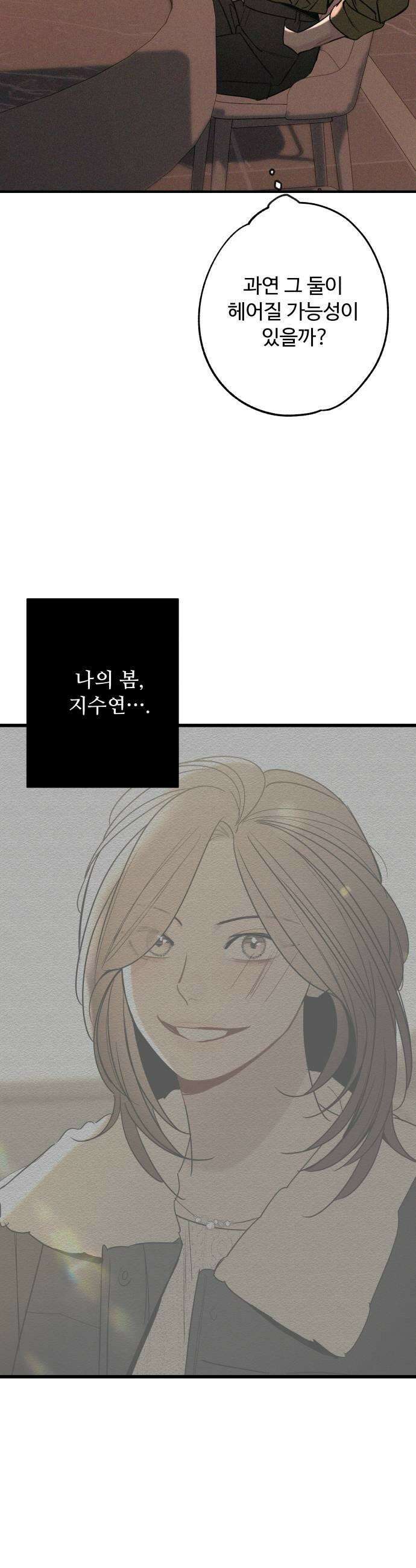 그거 사랑 아니야 100화 봄이 머물다간 자리5 5