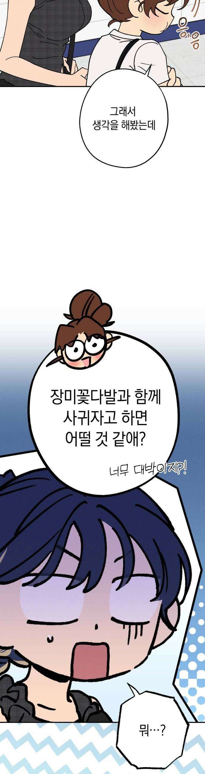 하는 사이 59화 같은 마음이라고 6