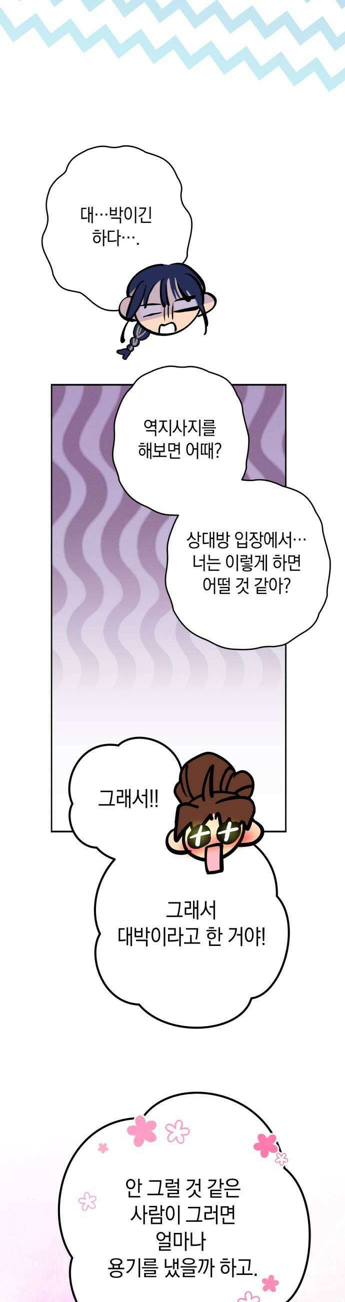 하는 사이 59화 같은 마음이라고 7