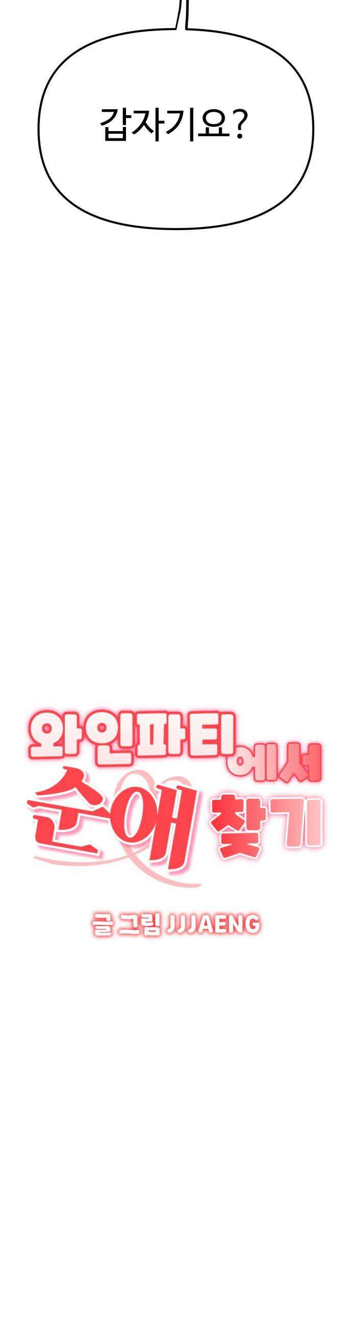 와인파티에서 순애찾기 12화 5