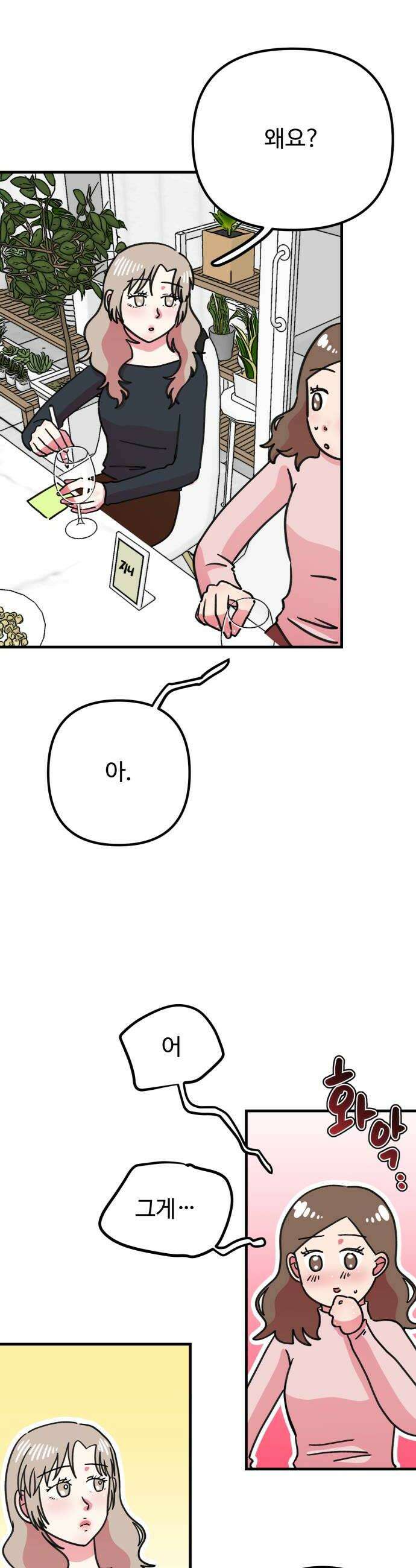 와인파티에서 순애찾기 14화 8