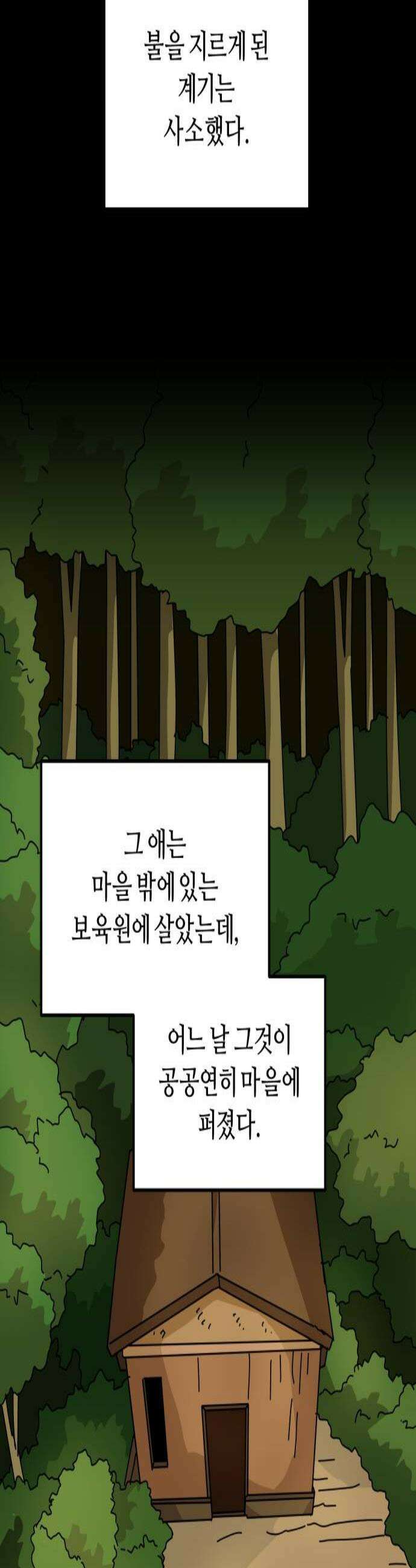 수풀사이로 25화 2