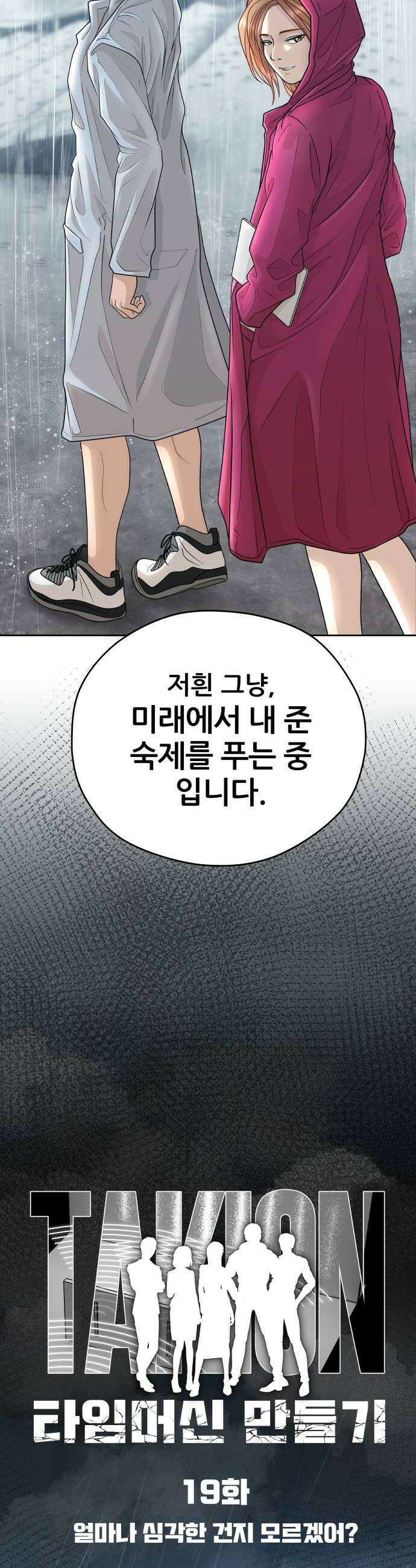 타임머신 만들기 19화 8