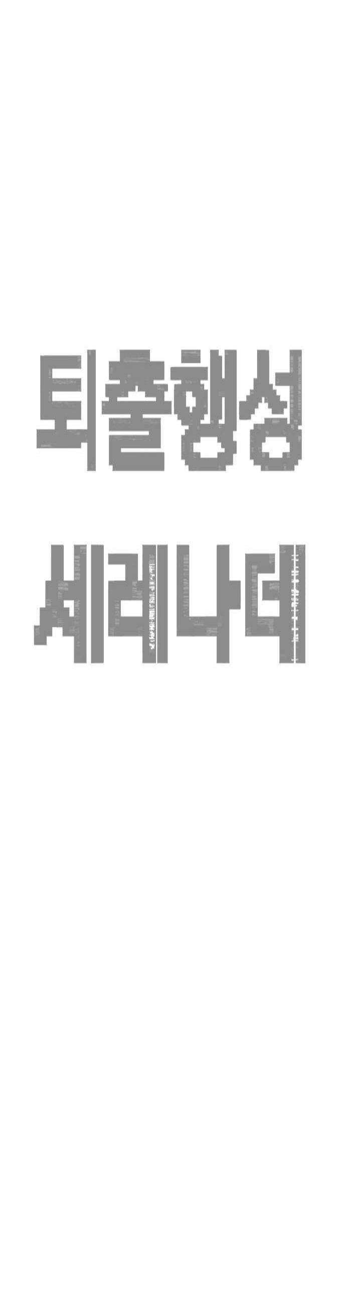 퇴출행성 세레나데 41화 4