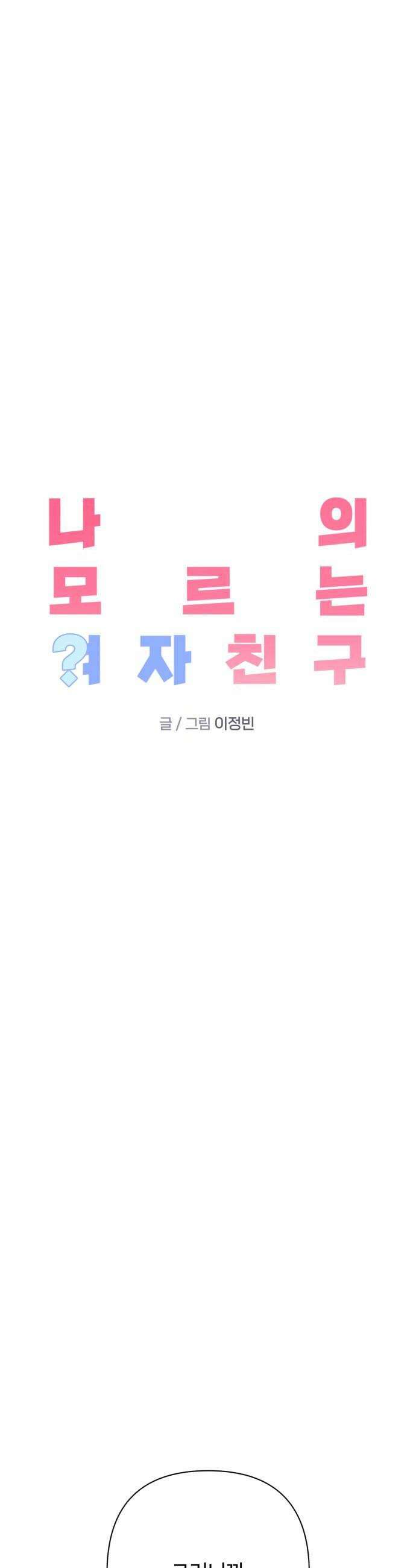 나의 모르는 여자친구 14화 6