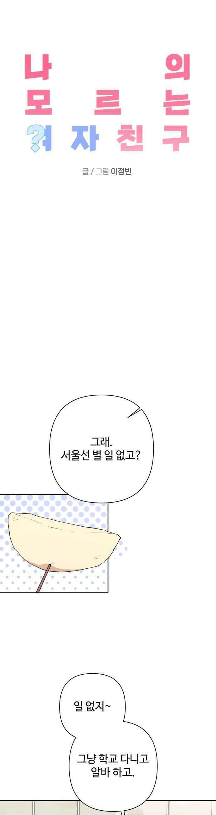 나의 모르는 여자친구 16화 5