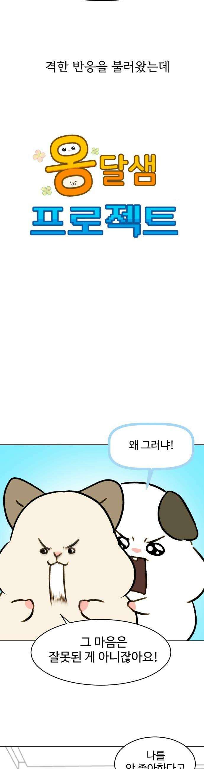 옹달샘 프로젝트 43화 유대표 등장 6