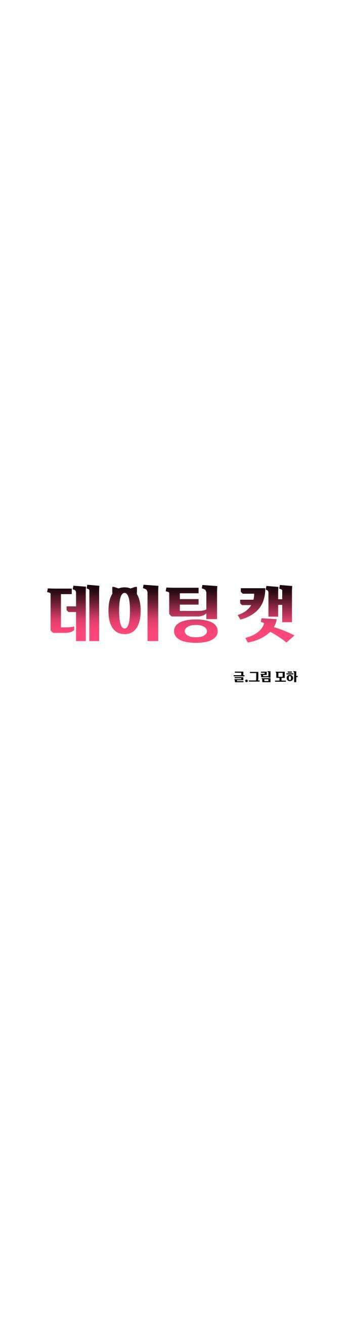 데이팅 캣 122화 27