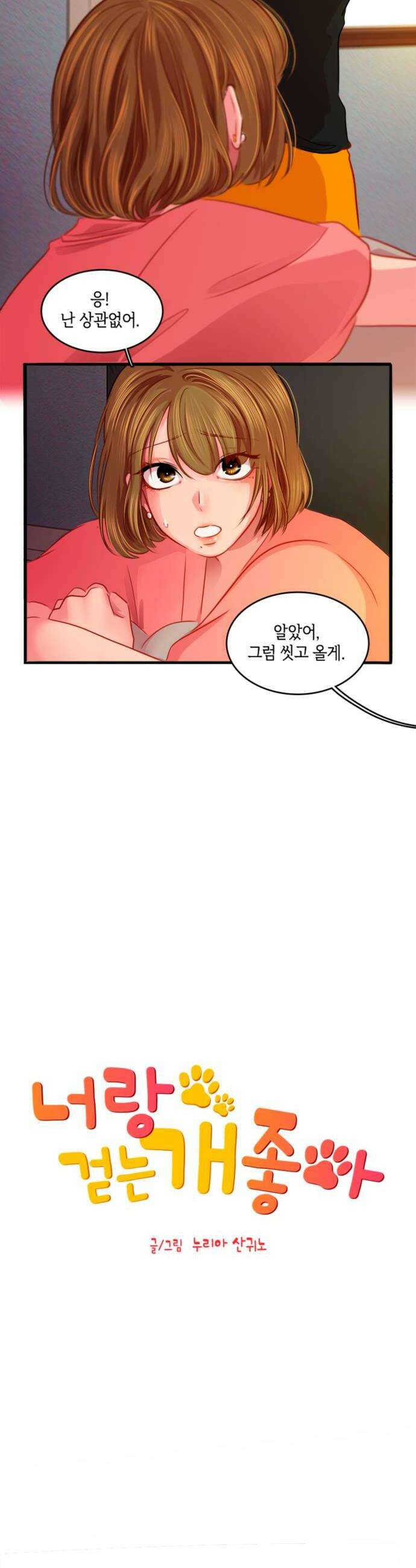 너랑 걷는 개 좋아 44화 6